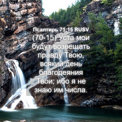 Picture 04 - Псалтирь 71:15 RUSV - (70-15) Уста мои будут - Bible Verse Picture