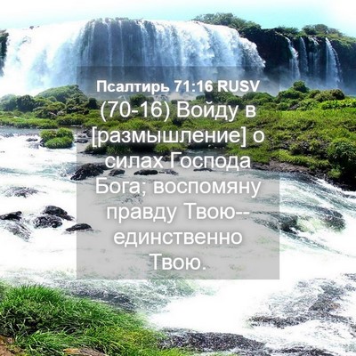 Picture 04 - Псалтирь 71:16 RUSV - (70-16) Войду в [размышление] о - Bible Verse Picture