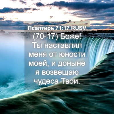 Picture 04 - Псалтирь 71:17 RUSV - (70-17) Боже! Ты наставлял - Bible Verse Picture