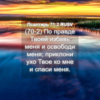 Picture 04 - Псалтирь 71:2 RUSV - (70-2) По правде Твоей избавь - Bible Verse Picture