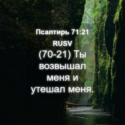 Picture 04 - Псалтирь 71:21 RUSV - (70-21) Ты возвышал меня и - Bible Verse Picture