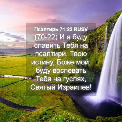 Picture 04 - Псалтирь 71:22 RUSV - (70-22) И я буду славить Тебя - Bible Verse Picture
