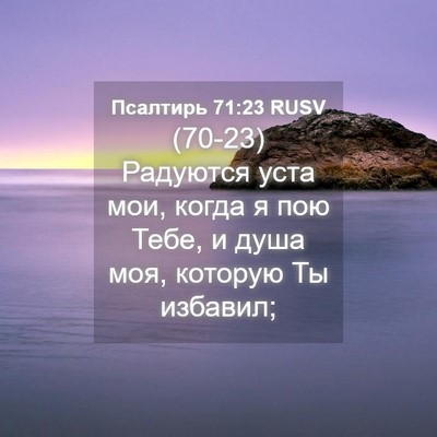 Picture 04 - Псалтирь 71:23 RUSV - (70-23) Радуются уста мои, - Bible Verse Picture