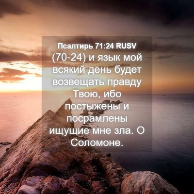 Picture 04 - Псалтирь 71:24 RUSV - (70-24) и язык мой всякий день - Bible Verse Picture