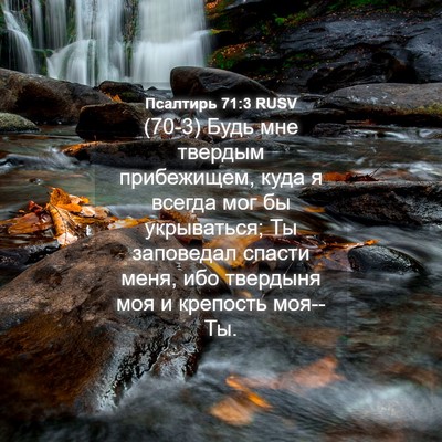 Picture 04 - Псалтирь 71:3 RUSV - (70-3) Будь мне твердым - Bible Verse Picture