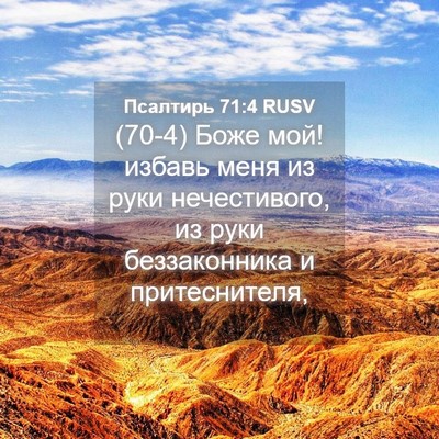 Picture 04 - Псалтирь 71:4 RUSV - (70-4) Боже мой! избавь меня - Bible Verse Picture