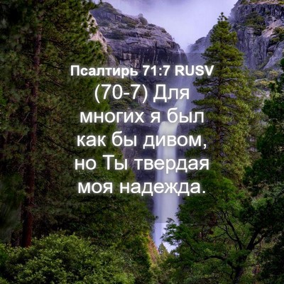 Picture 04 - Псалтирь 71:7 RUSV - (70-7) Для многих я был как бы - Bible Verse Picture