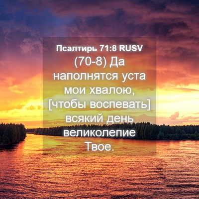 Picture 04 - Псалтирь 71:8 RUSV - (70-8) Да наполнятся уста мои - Bible Verse Picture