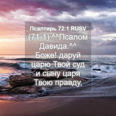 Picture 04 - Псалтирь 72:1 RUSV - (71-1) ^^Псалом Давида.^^ Боже! - Bible Verse Picture