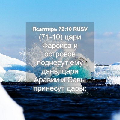 Picture 04 - Псалтирь 72:10 RUSV - (71-10) цари Фарсиса и - Bible Verse Picture
