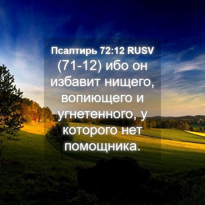 Picture 04 - Псалтирь 72:12 RUSV - (71-12) ибо он избавит нищего, - Bible Verse Picture