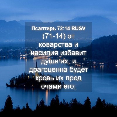 Picture 04 - Псалтирь 72:14 RUSV - (71-14) от коварства и насилия - Bible Verse Picture