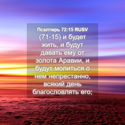 Picture 04 - Псалтирь 72:15 RUSV - (71-15) и будет жить, и будут - Bible Verse Picture