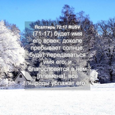 Picture 04 - Псалтирь 72:17 RUSV - (71-17) будет имя его вовек; - Bible Verse Picture