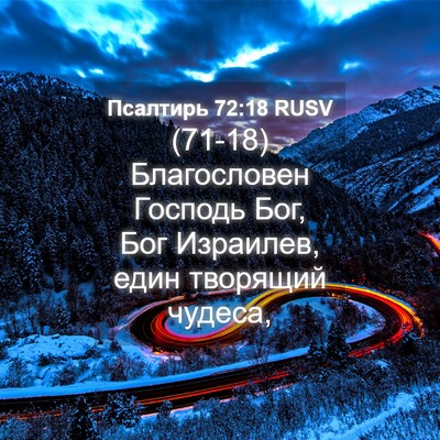 Picture 04 - Псалтирь 72:18 RUSV - (71-18) Благословен Господь - Bible Verse Picture