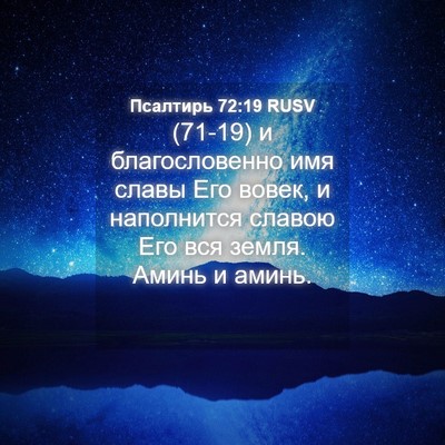 Picture 04 - Псалтирь 72:19 RUSV - (71-19) и благословенно имя - Bible Verse Picture