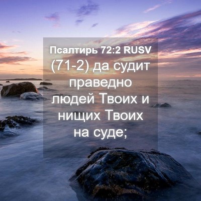 Picture 04 - Псалтирь 72:2 RUSV - (71-2) да судит праведно - Bible Verse Picture