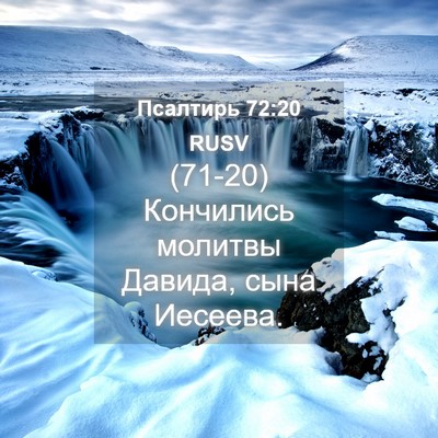 Picture 04 - Псалтирь 72:20 RUSV - (71-20) Кончились молитвы - Bible Verse Picture
