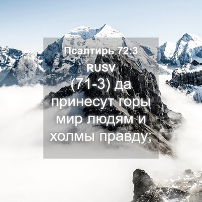 Picture 04 - Псалтирь 72:3 RUSV - (71-3) да принесут горы мир - Bible Verse Picture
