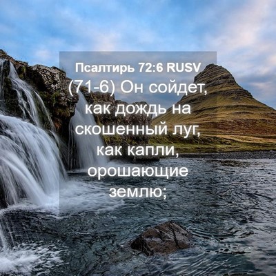 Picture 04 - Псалтирь 72:6 RUSV - (71-6) Он сойдет, как дождь на - Bible Verse Picture
