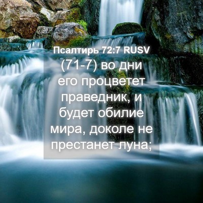 Picture 04 - Псалтирь 72:7 RUSV - (71-7) во дни его процветет - Bible Verse Picture