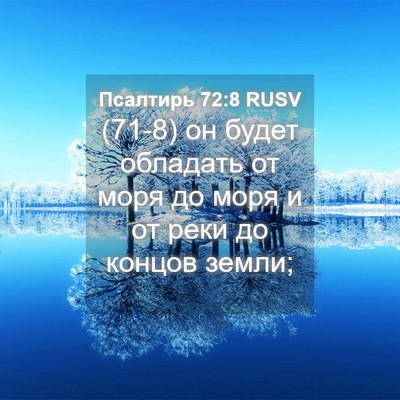 Picture 04 - Псалтирь 72:8 RUSV - (71-8) он будет обладать от - Bible Verse Picture