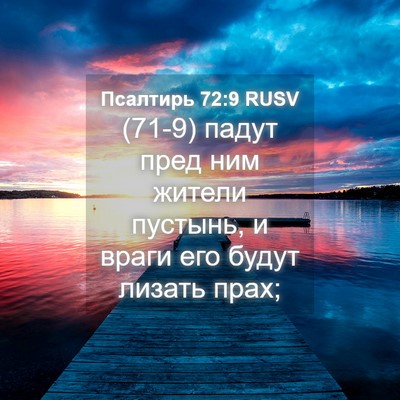 Picture 04 - Псалтирь 72:9 RUSV - (71-9) падут пред ним жители - Bible Verse Picture