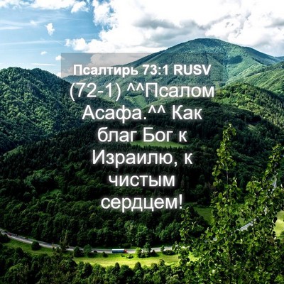 Picture 04 - Псалтирь 73:1 RUSV - (72-1) ^^Псалом Асафа.^^ Как - Bible Verse Picture
