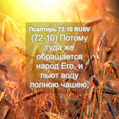 Picture 04 - Псалтирь 73:10 RUSV - (72-10) Потому туда же - Bible Verse Picture