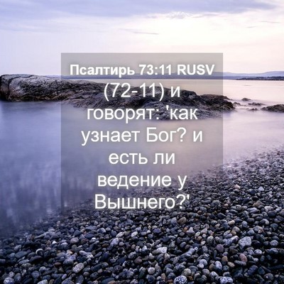Picture 04 - Псалтирь 73:11 RUSV - (72-11) и говорят: 'как узнает - Bible Verse Picture