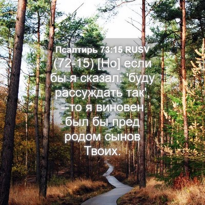 Picture 04 - Псалтирь 73:15 RUSV - (72-15) [Но] если бы я сказал: - Bible Verse Picture