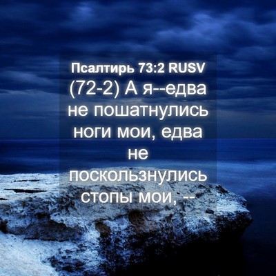 Picture 04 - Псалтирь 73:2 RUSV - (72-2) А я--едва не - Bible Verse Picture