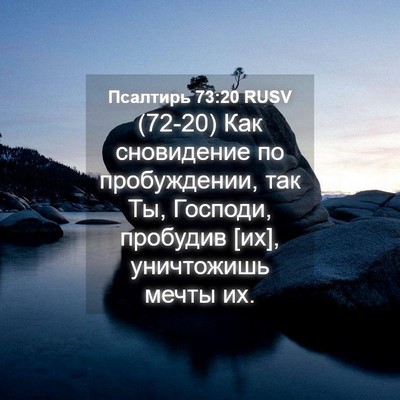 Picture 04 - Псалтирь 73:20 RUSV - (72-20) Как сновидение по - Bible Verse Picture