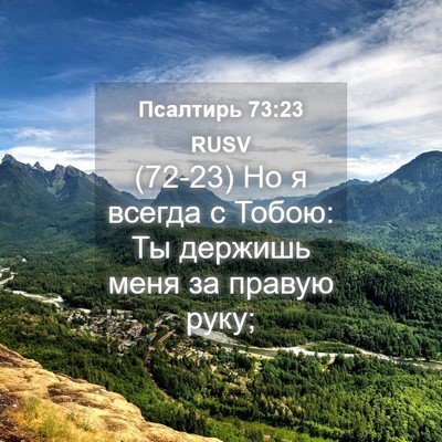 Picture 04 - Псалтирь 73:23 RUSV - (72-23) Но я всегда с Тобою: Ты - Bible Verse Picture
