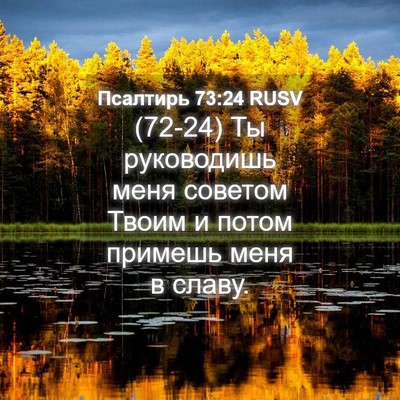 Picture 04 - Псалтирь 73:24 RUSV - (72-24) Ты руководишь меня - Bible Verse Picture