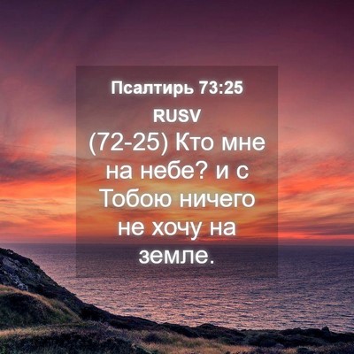 Picture 04 - Псалтирь 73:25 RUSV - (72-25) Кто мне на небе? и с - Bible Verse Picture