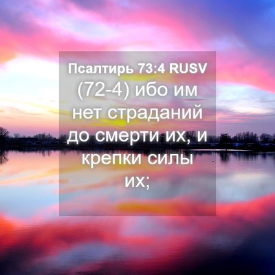 Picture 04 - Псалтирь 73:4 RUSV - (72-4) ибо им нет страданий до - Bible Verse Picture