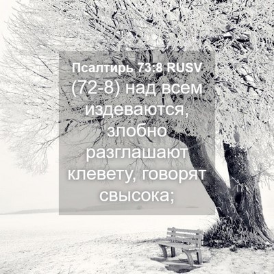 Picture 04 - Псалтирь 73:8 RUSV - (72-8) над всем издеваются, - Bible Verse Picture