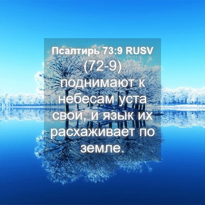 Picture 04 - Псалтирь 73:9 RUSV - (72-9) поднимают к небесам - Bible Verse Picture