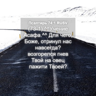 Picture 04 - Псалтирь 74:1 RUSV - (73-1) ^^Учение Асафа.^^ Для - Bible Verse Picture