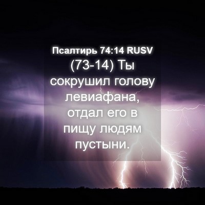 Picture 04 - Псалтирь 74:14 RUSV - (73-14) Ты сокрушил голову - Bible Verse Picture