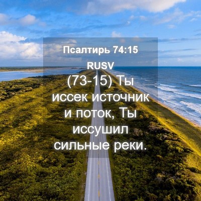 Picture 04 - Псалтирь 74:15 RUSV - (73-15) Ты иссек источник и - Bible Verse Picture