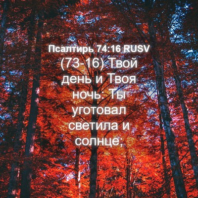 Picture 04 - Псалтирь 74:16 RUSV - (73-16) Твой день и Твоя ночь: - Bible Verse Picture