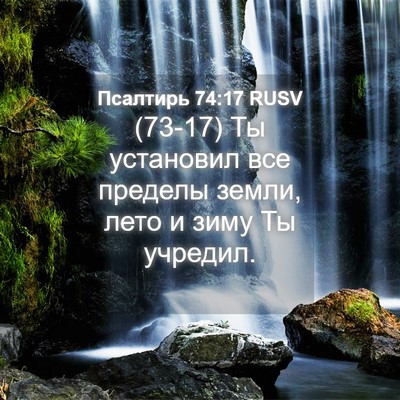 Picture 04 - Псалтирь 74:17 RUSV - (73-17) Ты установил все - Bible Verse Picture