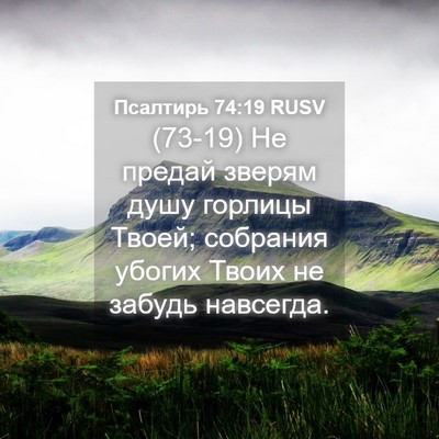 Picture 04 - Псалтирь 74:19 RUSV - (73-19) Не предай зверям душу - Bible Verse Picture