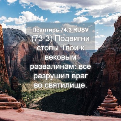 Picture 04 - Псалтирь 74:3 RUSV - (73-3) Подвигни стопы Твои к - Bible Verse Picture