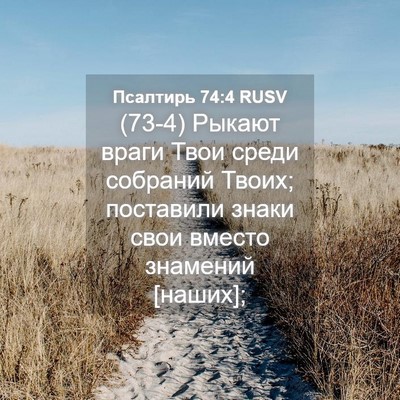 Picture 04 - Псалтирь 74:4 RUSV - (73-4) Рыкают враги Твои - Bible Verse Picture