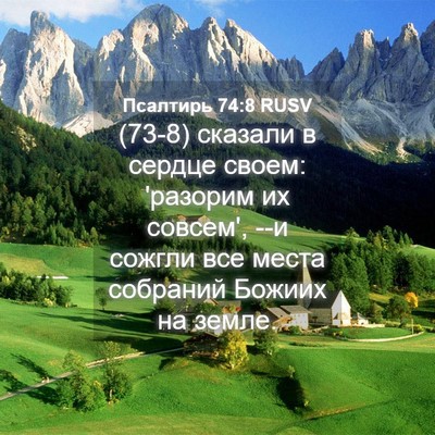 Picture 04 - Псалтирь 74:8 RUSV - (73-8) сказали в сердце своем: - Bible Verse Picture