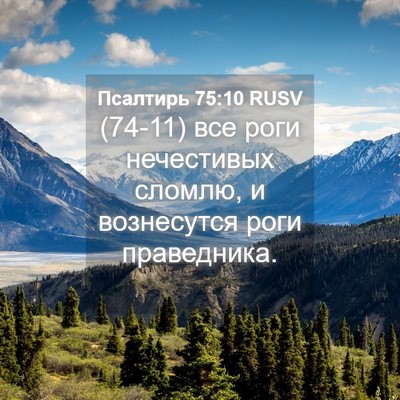 Picture 04 - Псалтирь 75:10 RUSV - (74-11) все роги нечестивых - Bible Verse Picture