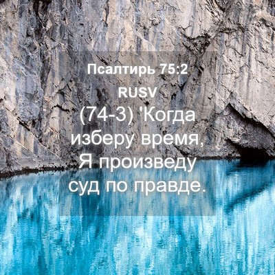 Picture 04 - Псалтирь 75:2 RUSV - (74-3) 'Когда изберу время, Я - Bible Verse Picture